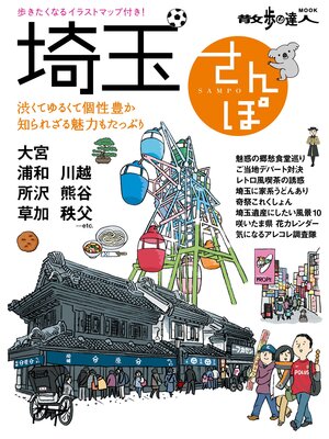 cover image of 埼玉さんぽ